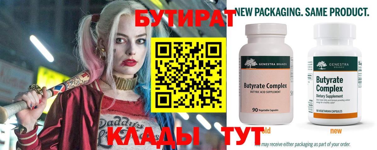 Бутират  Вход с VPN  Нарткала  БУТИРАТ бутандиол 